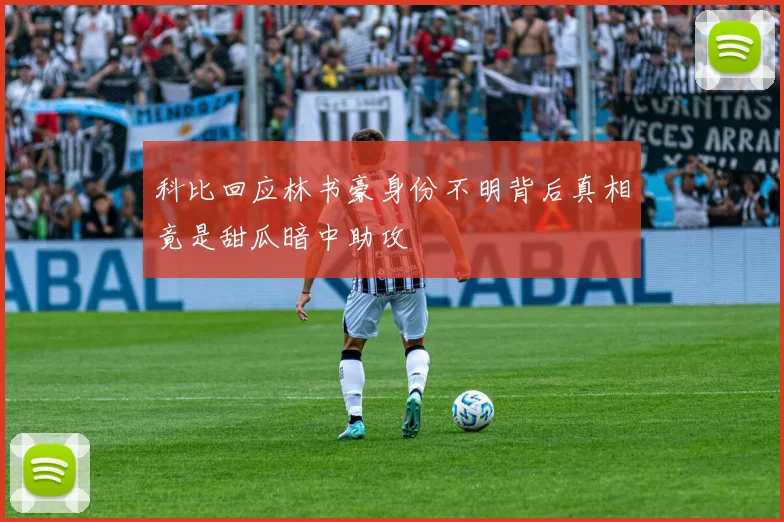 科比回应林书豪身份不明背后真相竟是甜瓜暗中助攻