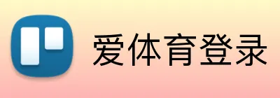 爱体育登录 Logo
